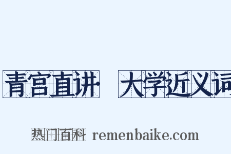 青宫直讲·大学近义词是什么意思的图片